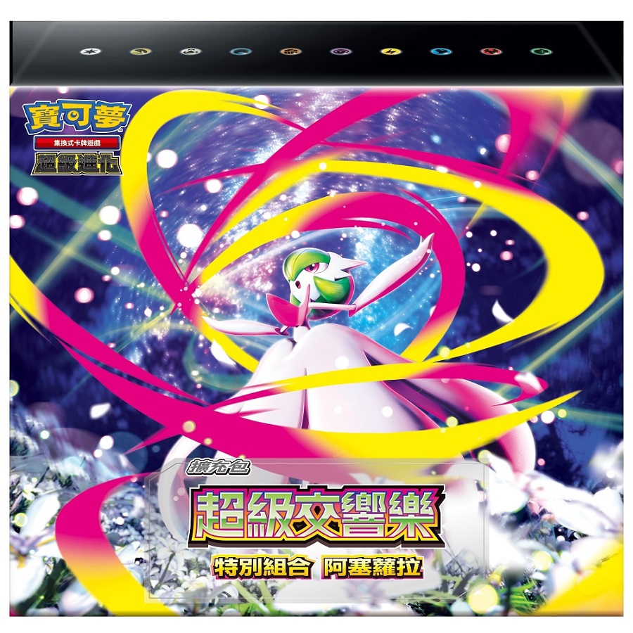 【 Pokemon】寶可夢超進化超級交響樂阿塞蘿拉(M1S-P ， 1個x1)