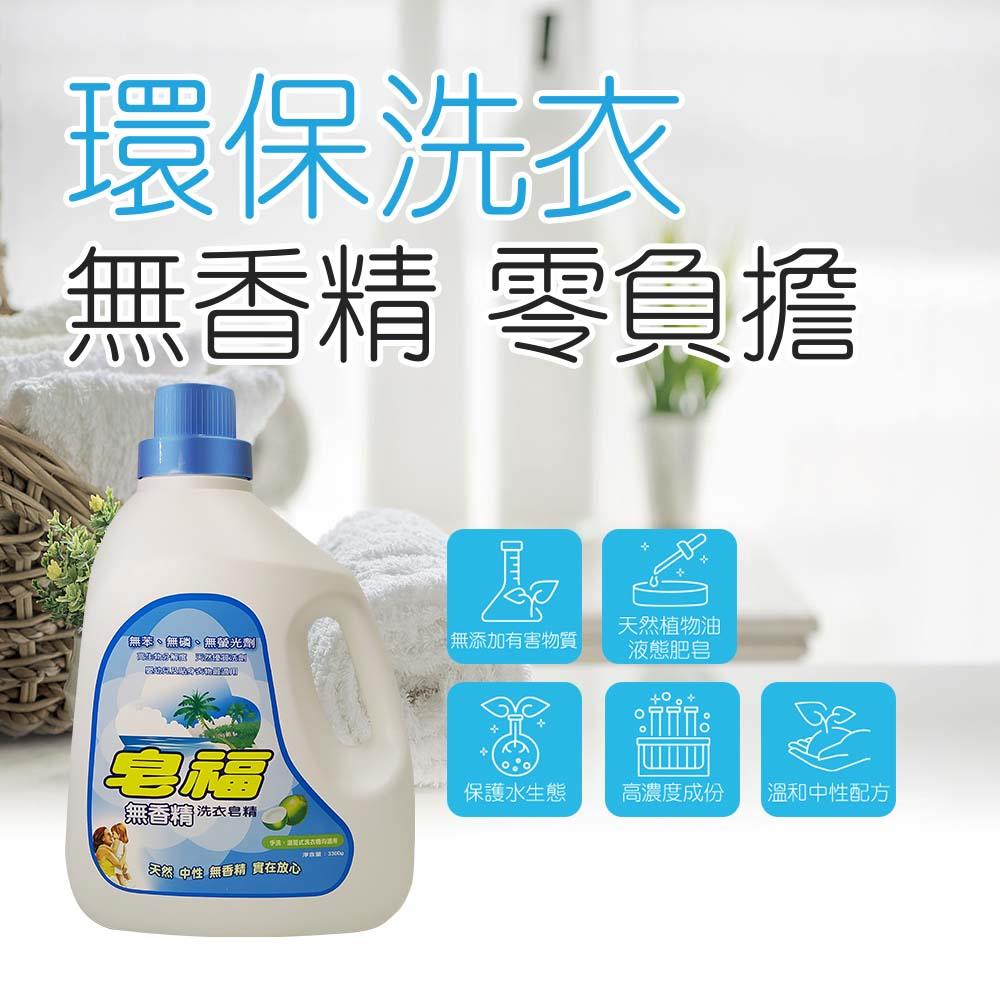 【皂福】無香精洗衣皂精(3300g/瓶)