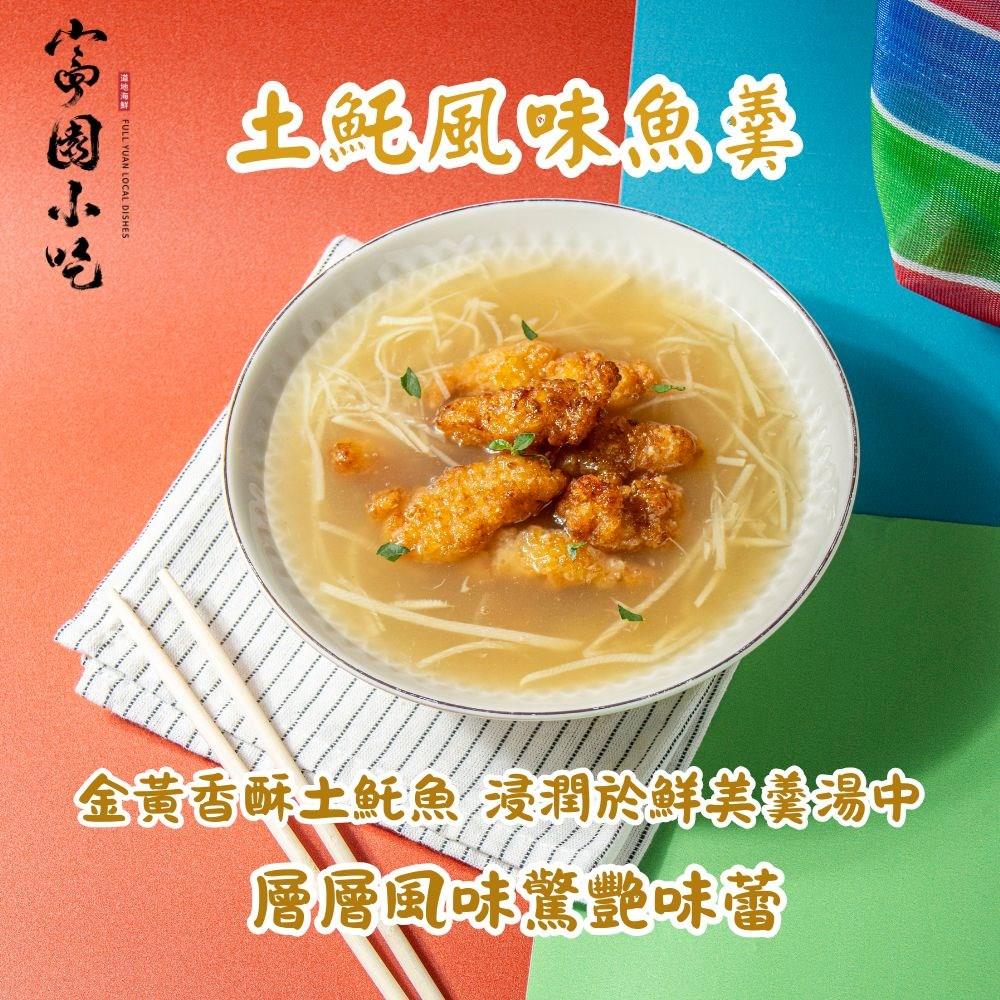 【富園小吃】土魠風味魚羹(330g(固型物80g))
