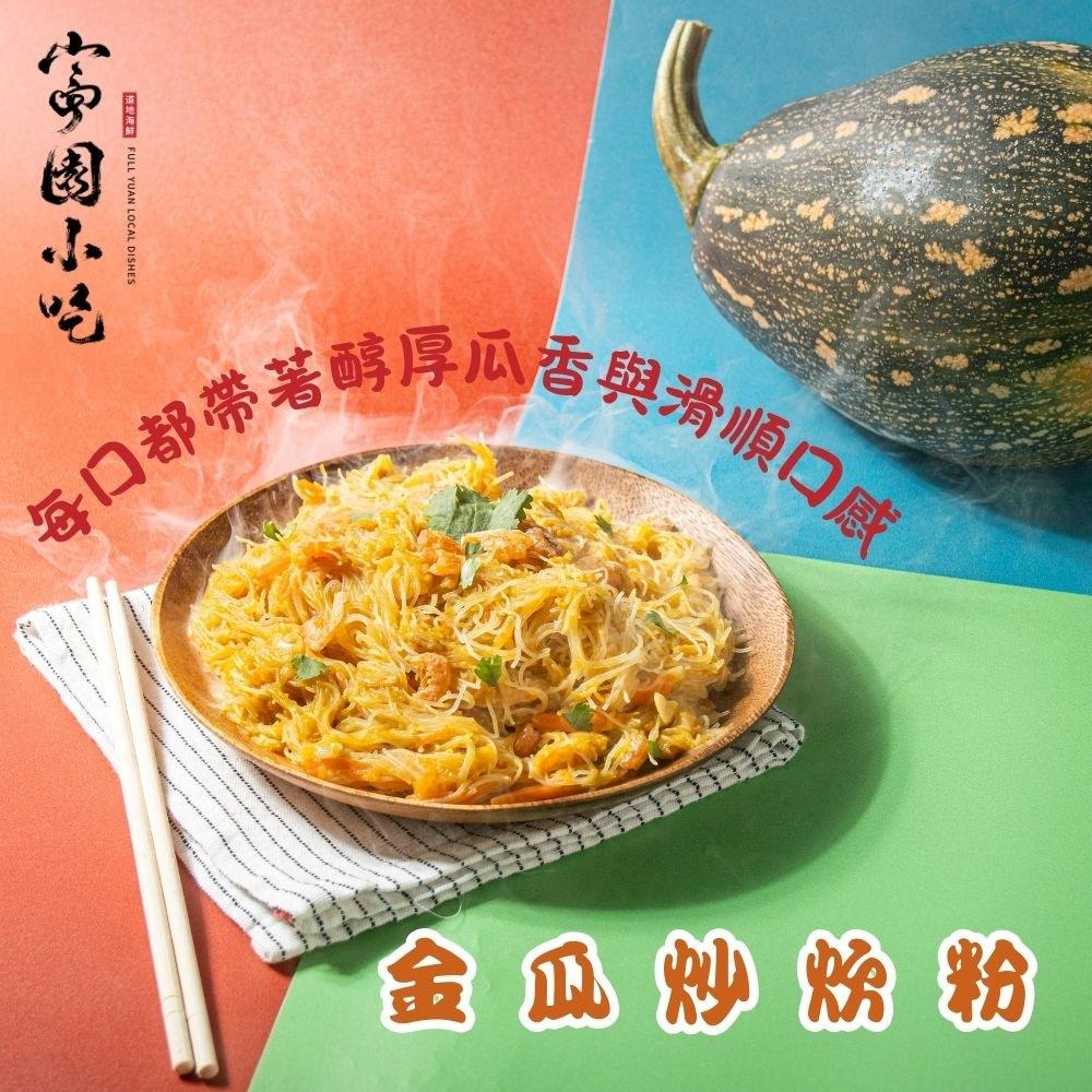 【富園小吃】金瓜炒炊粉(400g)