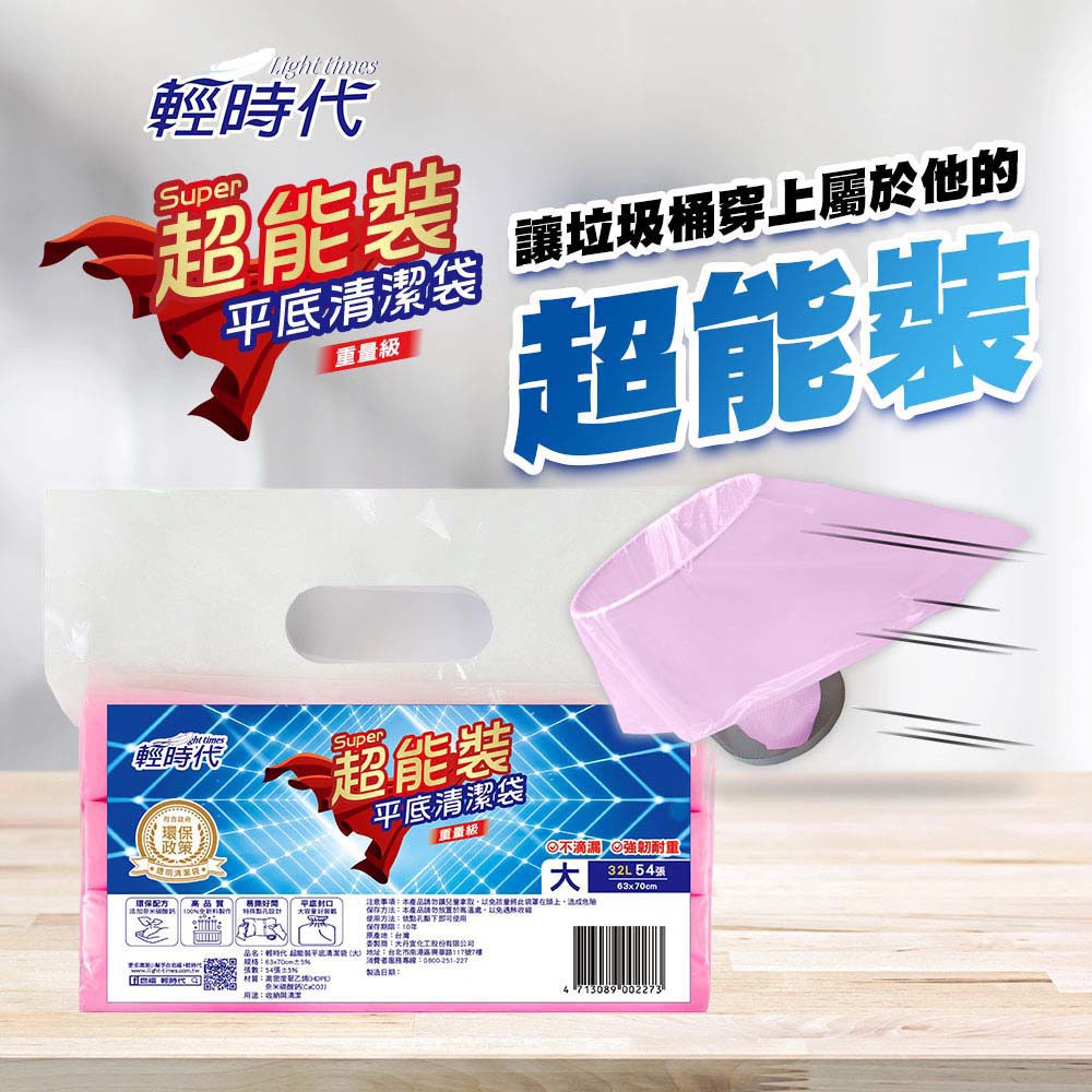 【輕時代】超能裝 平底清潔袋 (大)(63*70CM/54張/包)