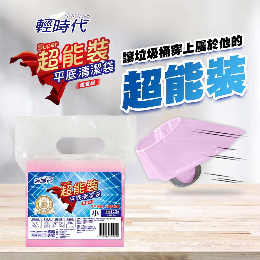 【輕時代】超能裝 平底清潔袋 (小)(43*50CM/123張/包)