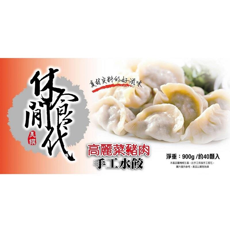 【休閒食代】休閒食代高麗菜豬肉手工水餃(900g(40粒))