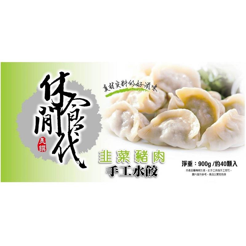 【休閒食代】休閒食代韭菜豬肉手工水餃(900g(40粒))