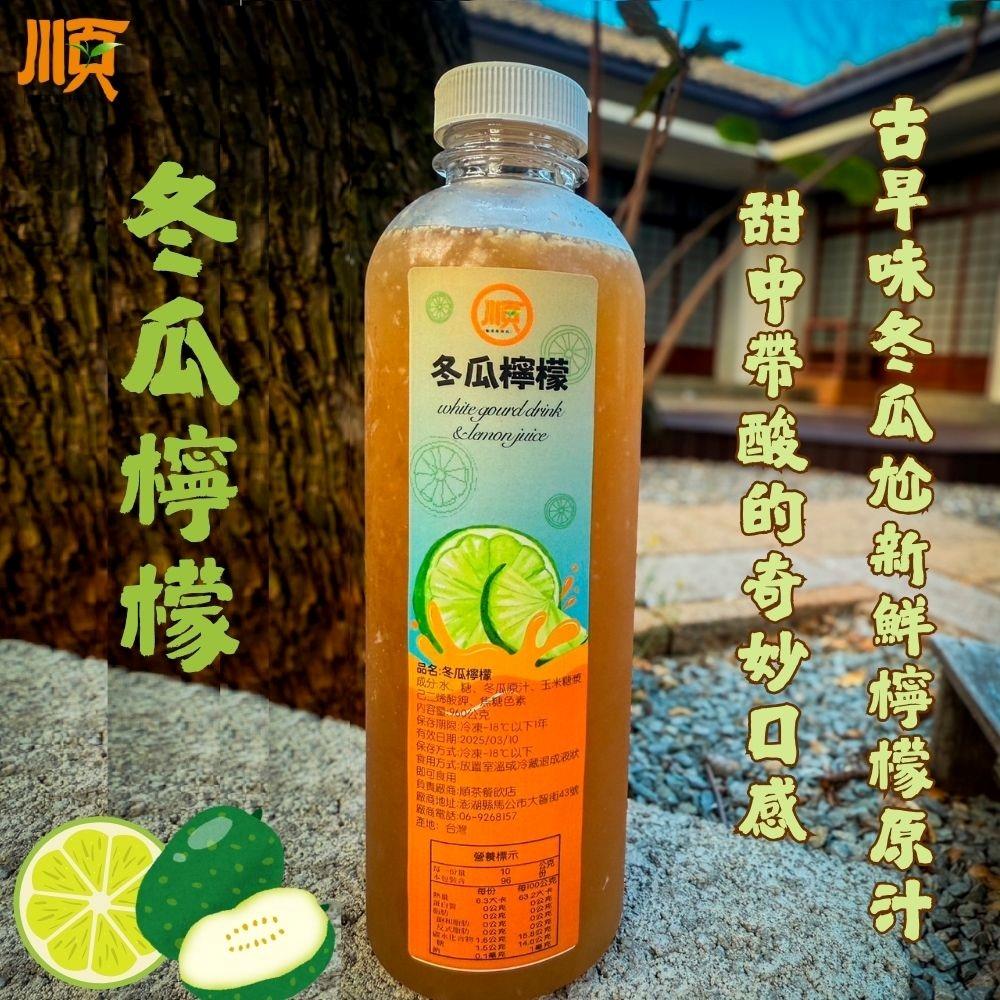 【順茶茶舖】冬瓜檸檬(960公克)