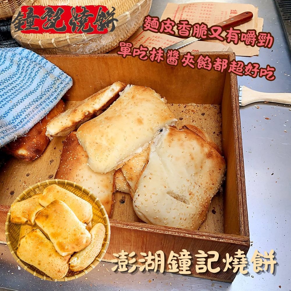【鐘記燒餅】澎湖鐘記燒餅(270公克)