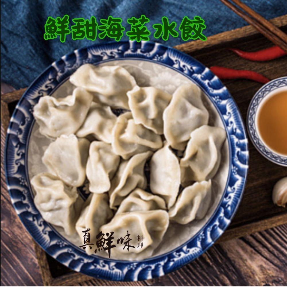 【真鮮味】鮮甜海菜水餃(392g(14顆)±10g)