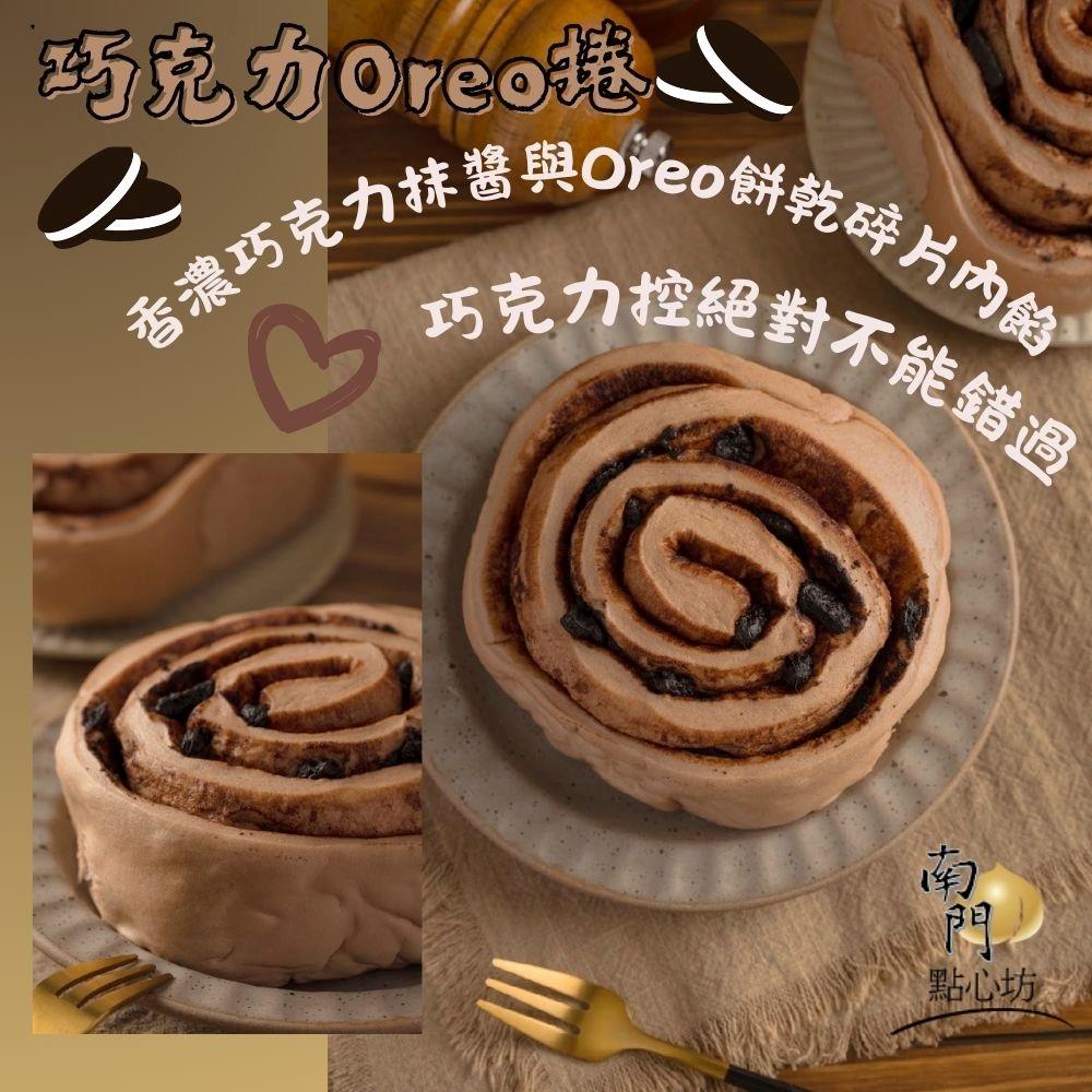 【南門點心坊】巧克力Oreo捲(280公克(4入)±9公克)
