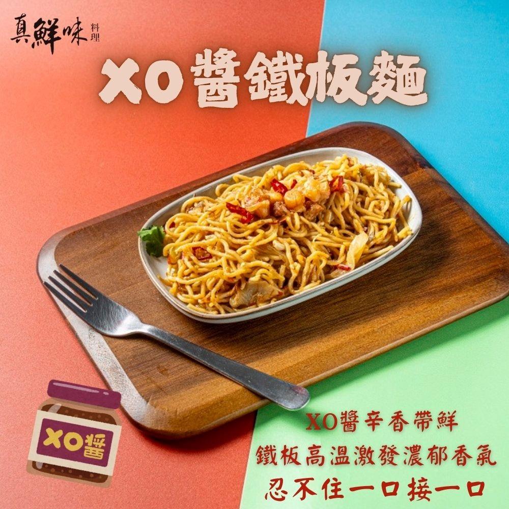 【真鮮味】XO醬鐵板麵(280g)