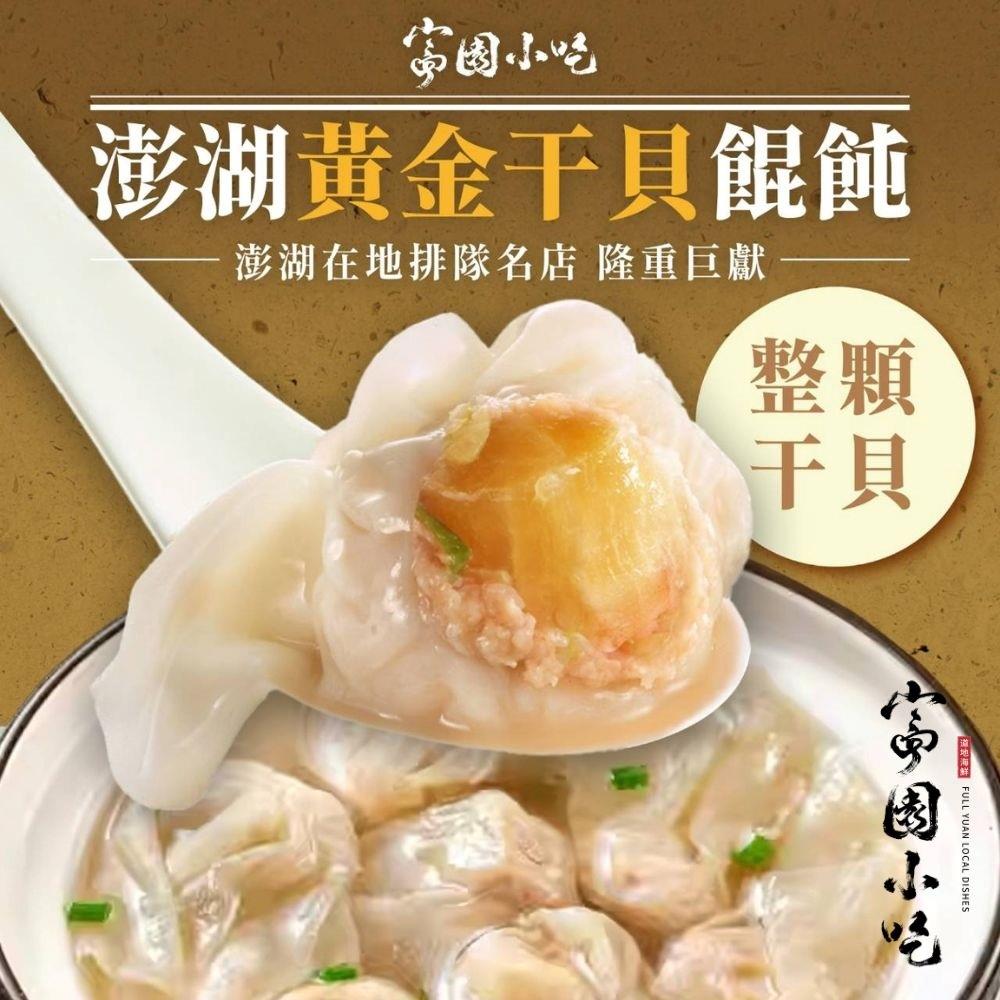 【富園小吃】澎湖黃金干貝餛飩(10顆/150g)