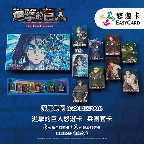 【悠遊卡】進擊的巨人悠遊卡-兵團套卡  (一套)