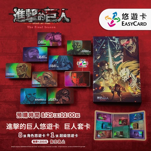 【悠遊卡】進擊的巨人悠遊卡-巨人套卡(一套)