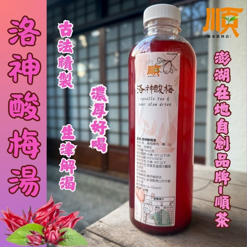 【順茶茶舖】洛神酸梅湯(960公克)