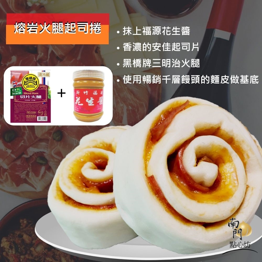 【南門點心坊】熔岩火腿起司捲(280公克(4入)±9公克)