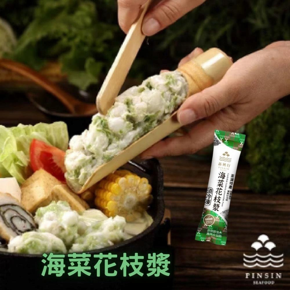 【品興行】海菜花枝漿(150±7公克)