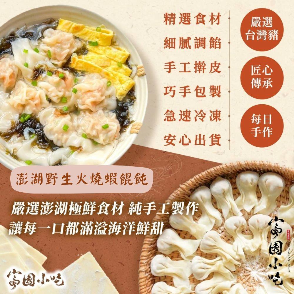 【富園小吃】澎湖野生火燒蝦餛飩(8顆/120g)
