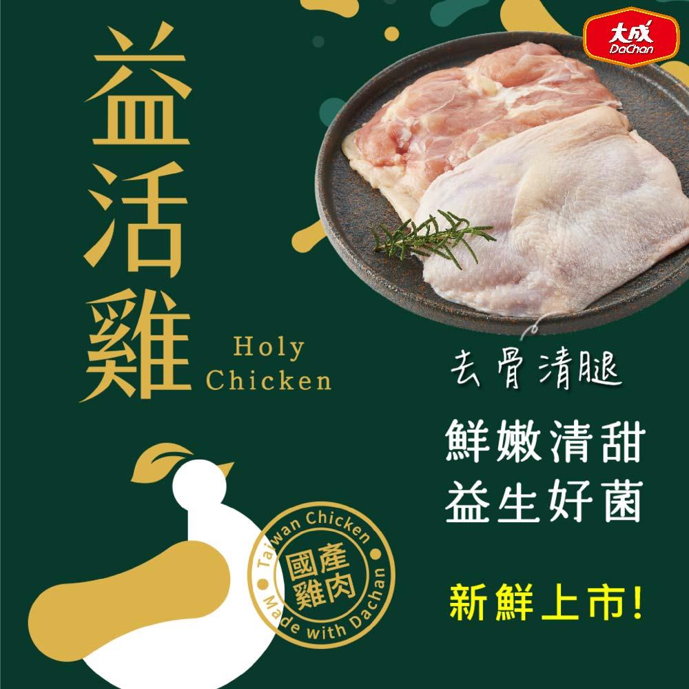 【大成食品】去骨雞腿(益活雞)(1盒x1)