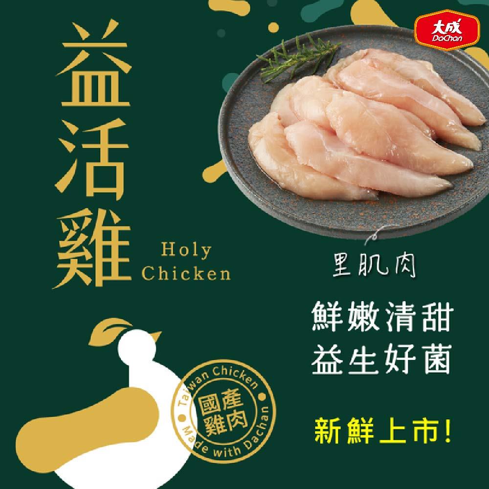 【大成食品】里肌肉(益活雞)(1盒x1)