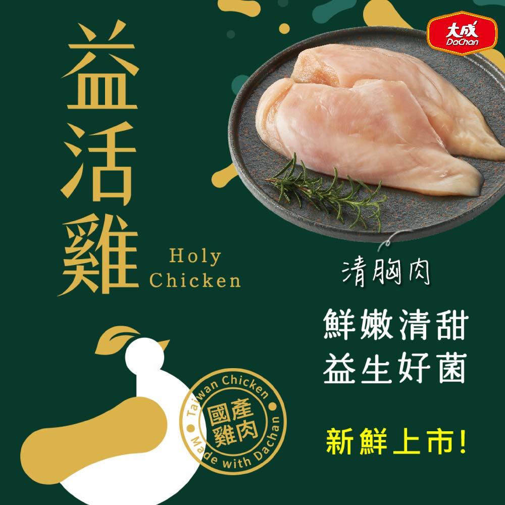 【大成食品】清胸肉(益活雞)(1盒x1)