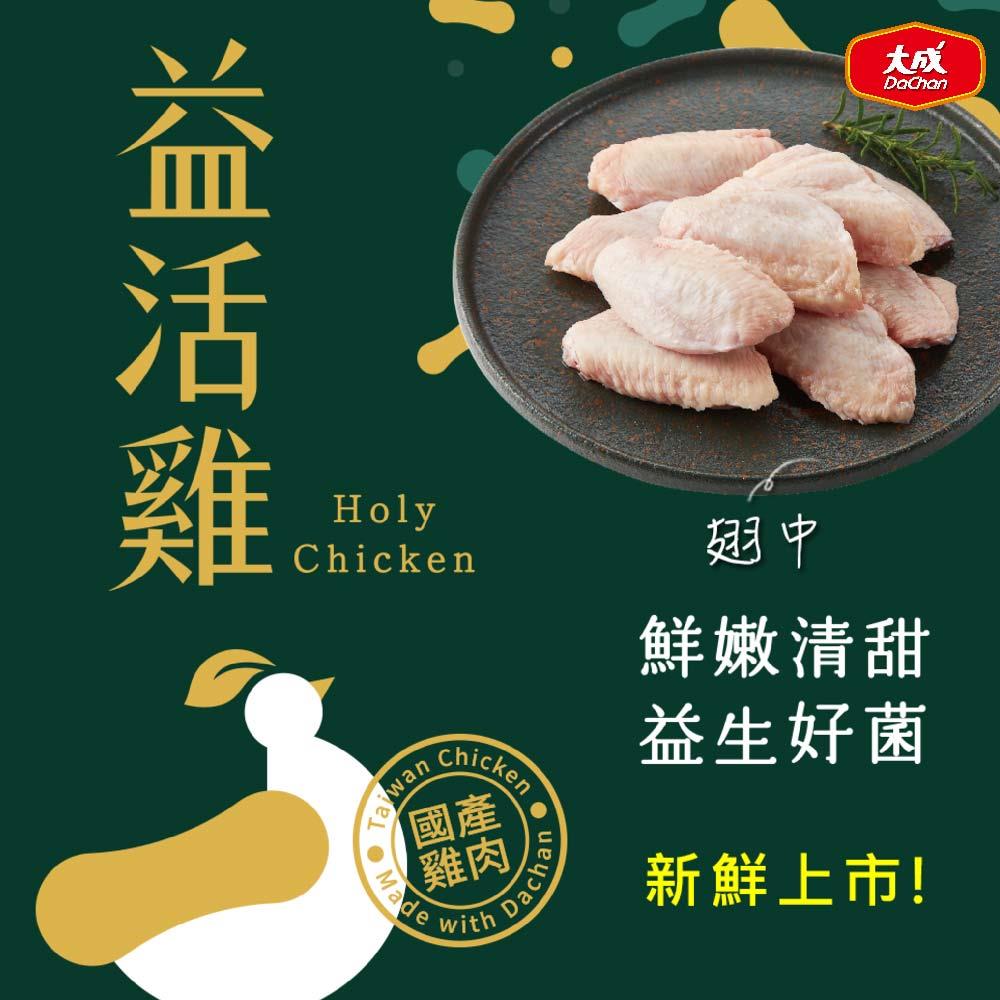 【大成食品】翅中(益活雞)(1盒x1)