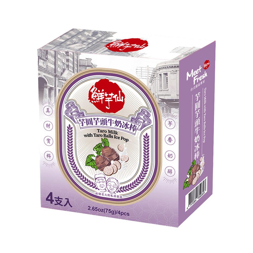 【鮮芋仙】芋圓芋頭牛奶冰棒(75gx4/盒)