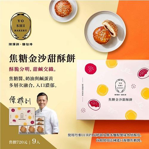 114/08/23起陸續出貨【陳耀訓 · 麵包埠】焦糖金沙甜酥餅(50公克*9顆)