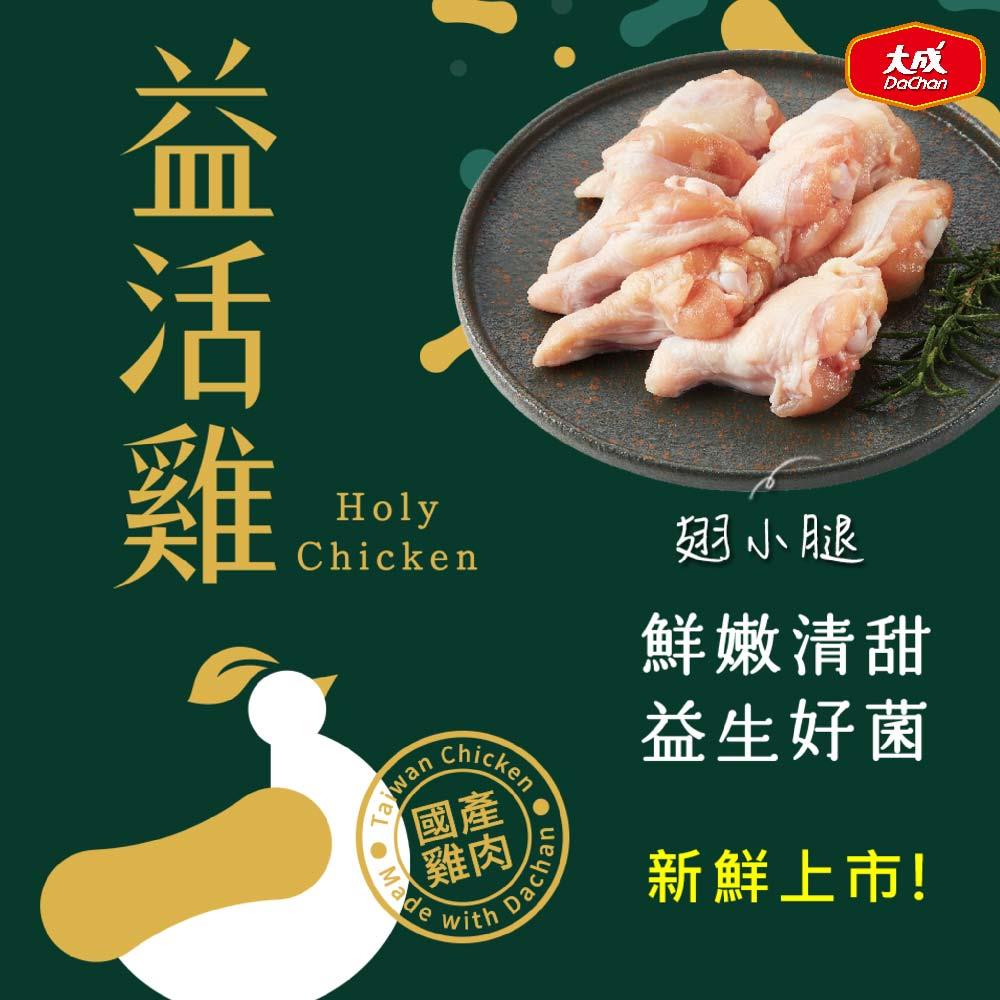 【大成食品】翅小腿(益活雞)(1盒x1)