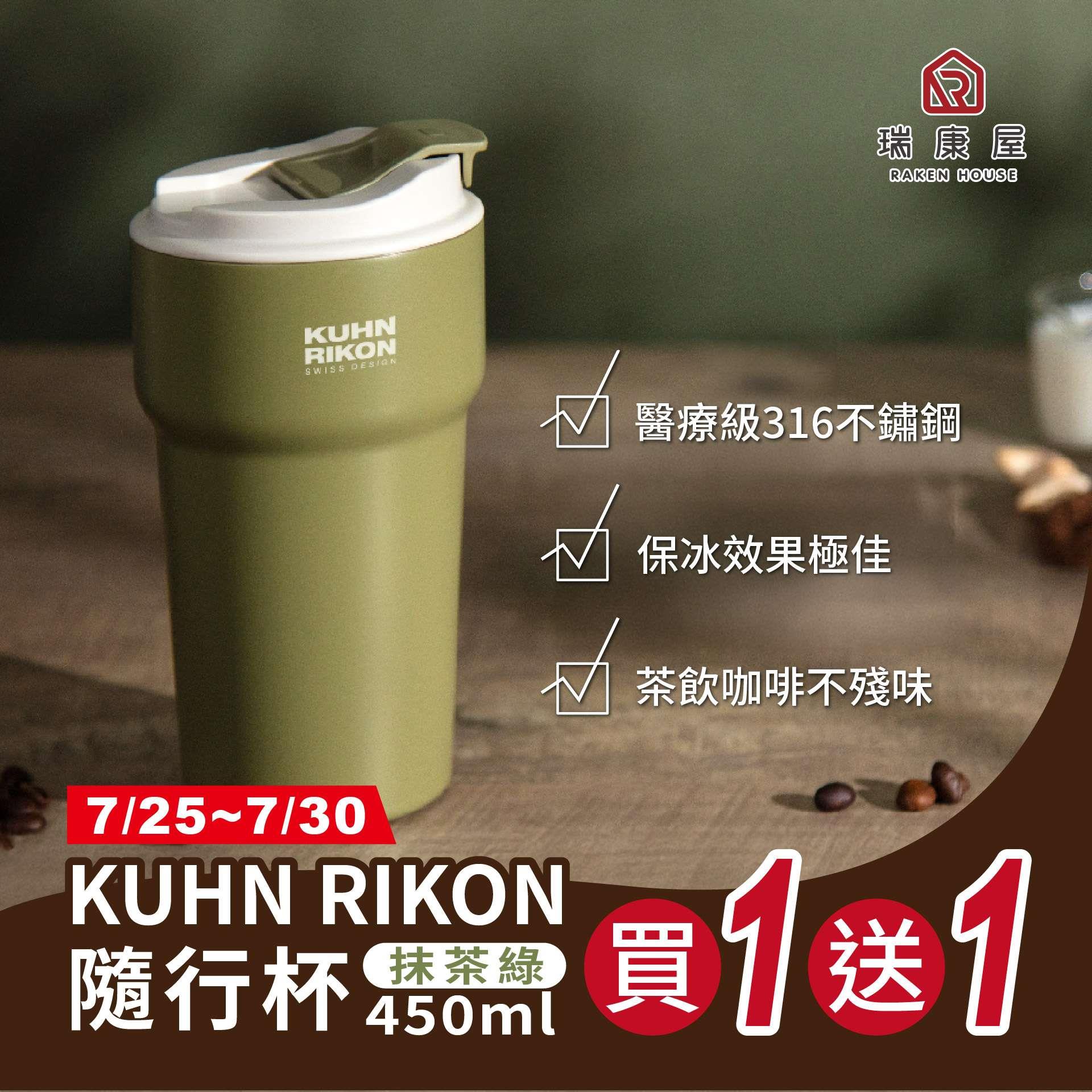 【限時5日買1送1，限量200組｜7/25-7/30品牌會員限搶】KUHN RIKON 隨行杯450ml 抹茶綠
