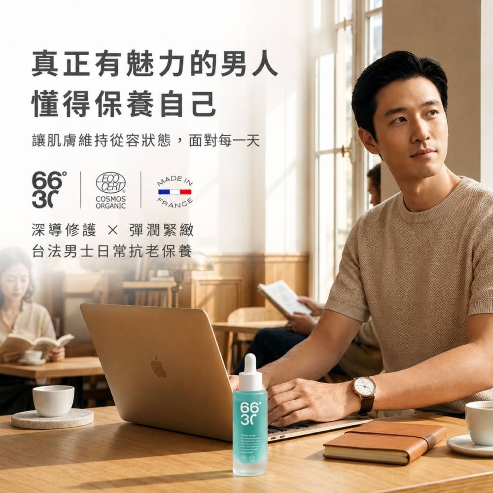 【一滴逆轉】66°30 法國零界深導超彈潤抗老精華 30 ml(效期2026/12/31)