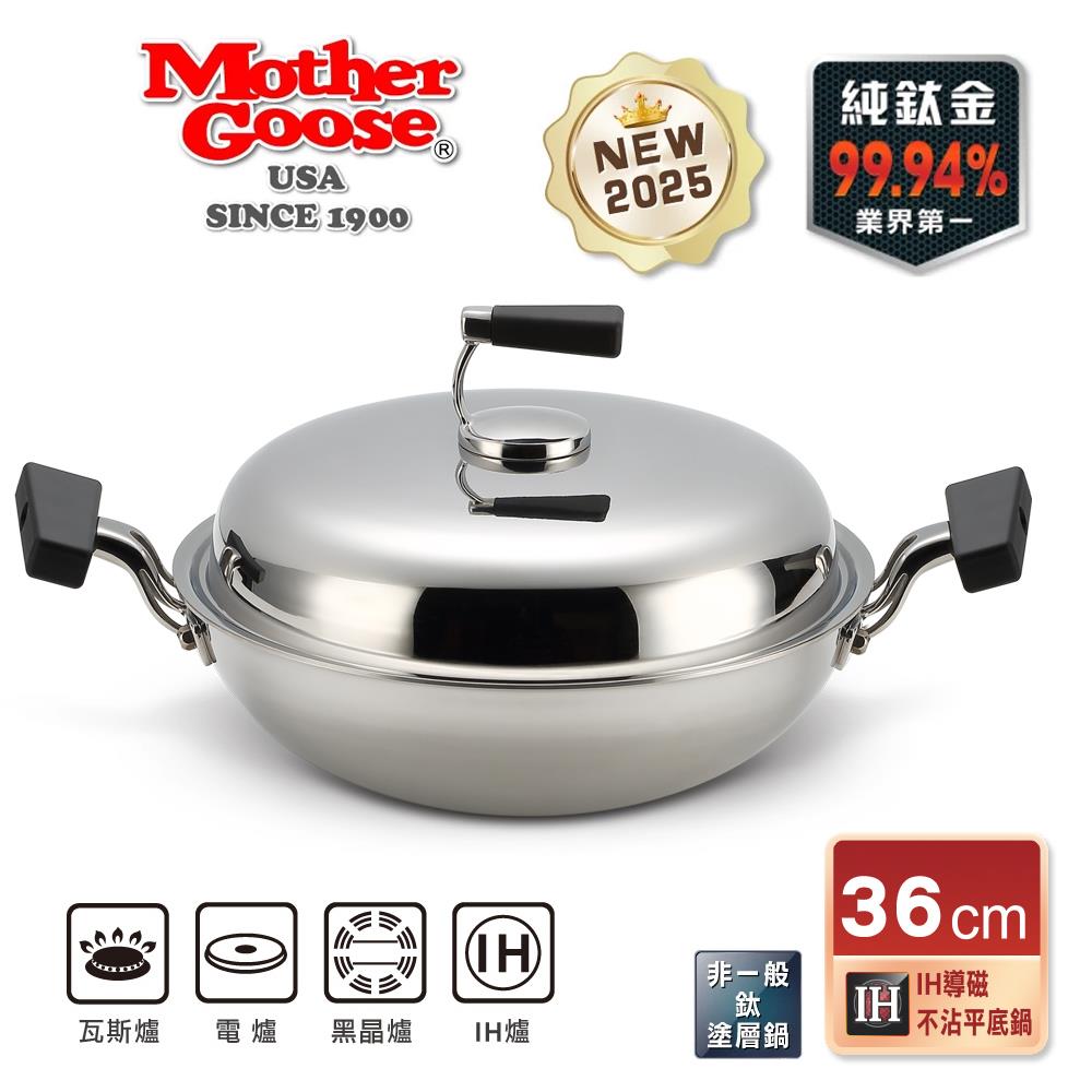 周年慶【美國MotherGoose 鵝媽媽】高純鈦鍋99.94%物理性不沾鍋IH導磁鈦炒鍋36cm (雙耳鍋)