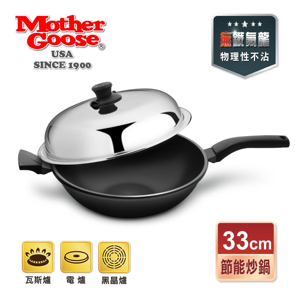 周年慶【美國MotherGoose 鵝媽媽】晶鑽輕量航太合金手工鑄造物理性不沾鍋節能深炒鍋(33cm)