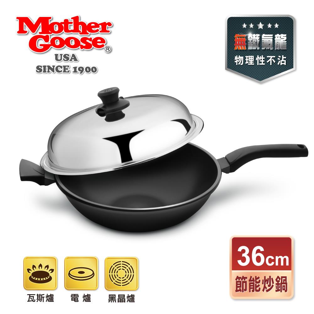 周年慶【美國MotherGoose 鵝媽媽】晶鑽輕量航太合金手工鑄造物理性不沾鍋節能深炒鍋(36cm)-單把