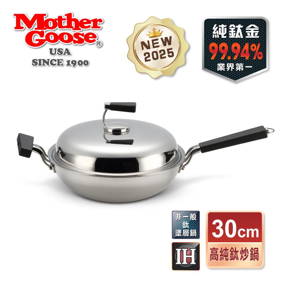 周年慶【美國MotherGoose 鵝媽媽】高純鈦鍋99.94%物理性不沾鍋IH導磁鈦炒鍋30cm+316不鏽鋼蘋果IH導磁湯鍋24cm