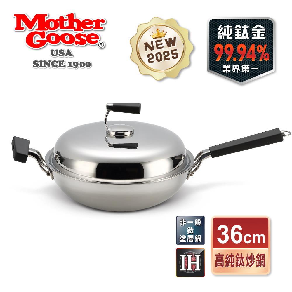 【美國MotherGoose 鵝媽媽】高純鈦鍋99.94%物理性不沾鍋IH導磁鈦炒鍋36cm+贈316不鏽鋼蘋果IH導磁湯鍋24cm