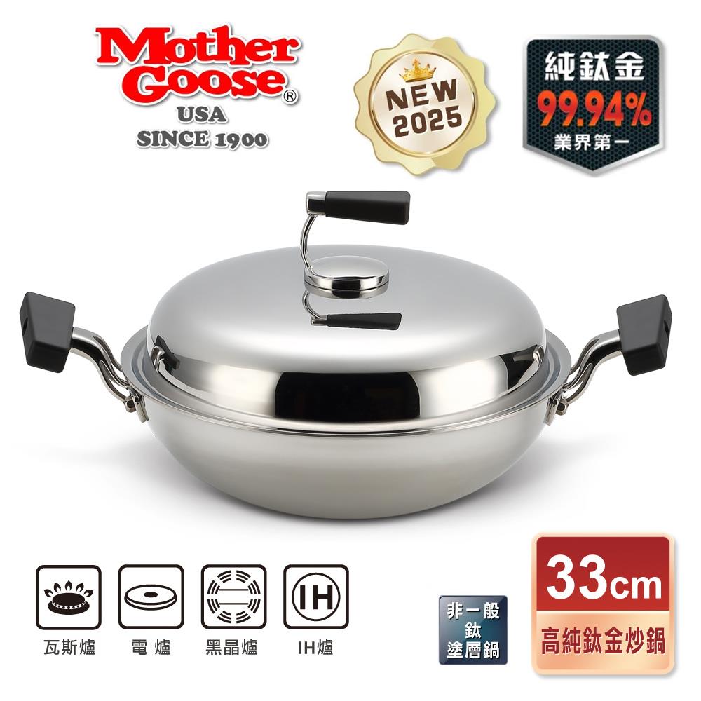 周年慶【美國MotherGoose 鵝媽媽】高純鈦鍋99.94%物理性不沾鍋IH導磁鈦炒鍋33cm(雙耳)+316不鏽鋼蘋果IH導磁湯鍋24cm