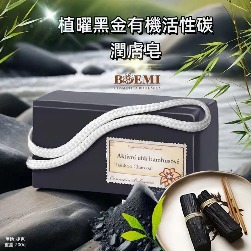 【捷克BOEMI】植曜黑金有機活性碳潤膚皂(200g)