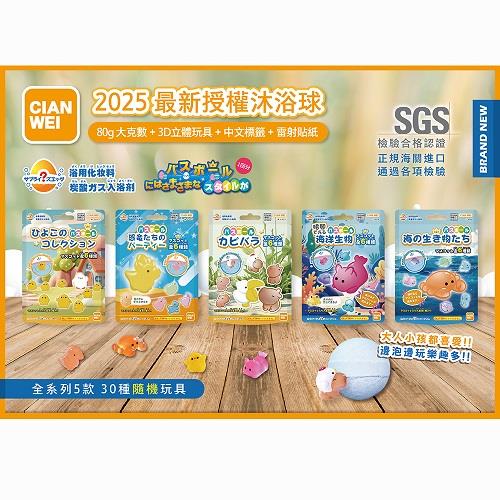 【CIAN WEI】超可愛沐浴球組(內附小玩具)(5入)