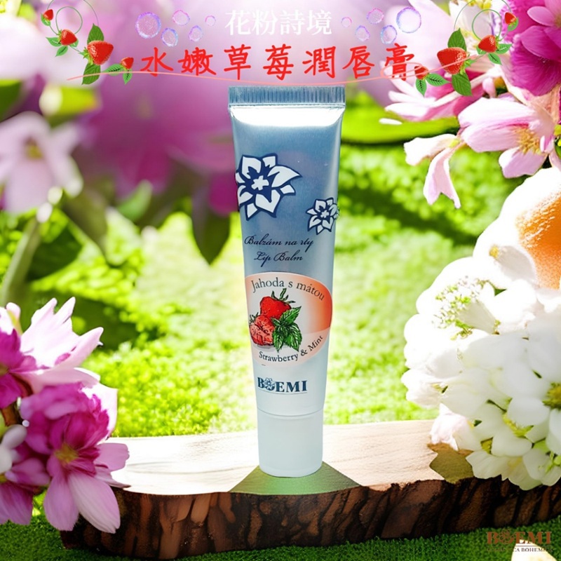 【捷克BOEMI】花粉詩境水漾草莓潤唇膏(15ml/1入)