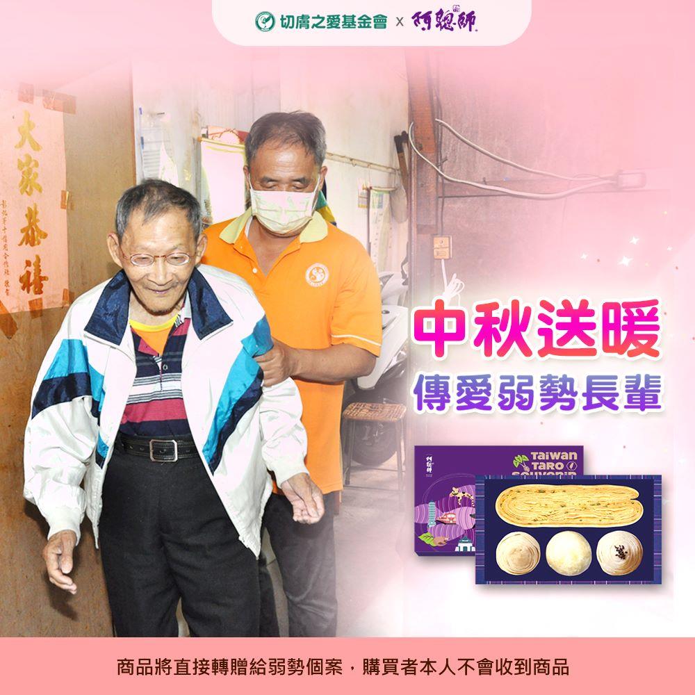 【切膚之愛x阿聰師】切膚之愛x阿聰師-秋夕送愛禮盒(楓糖餅－４５ｇ／包２片、香蔥餅－４５ｇ／包２片、芋頭酥－原味５０ｇ／顆＊１入、芋頭酥－蛋黃５０ｇ／顆＊１入、小綠豆椪５０ｇ／顆＊１入)