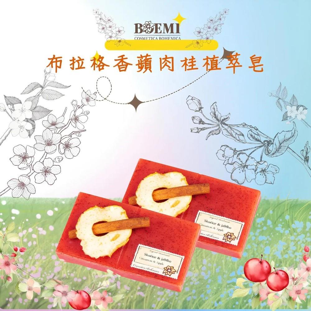 【捷克BOEMI】花沁漫舞香蘋肉桂植萃皂(210g)