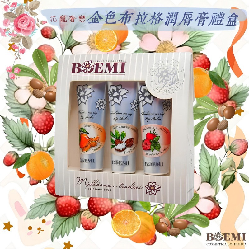 【捷克BOEMI】布拉格潤唇膏禮盒(3入組)((柑橘/乳木果油/草莓))