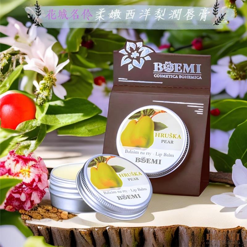 【捷克BOEMI】花城名伶柔嫩西洋梨潤唇膏(15ml/1入)