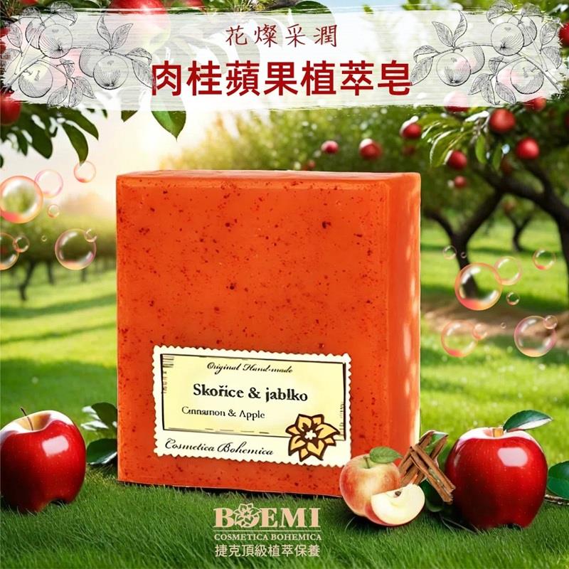 【捷克BOEMI】花燦采潤肉桂蘋果植萃皂(105g)