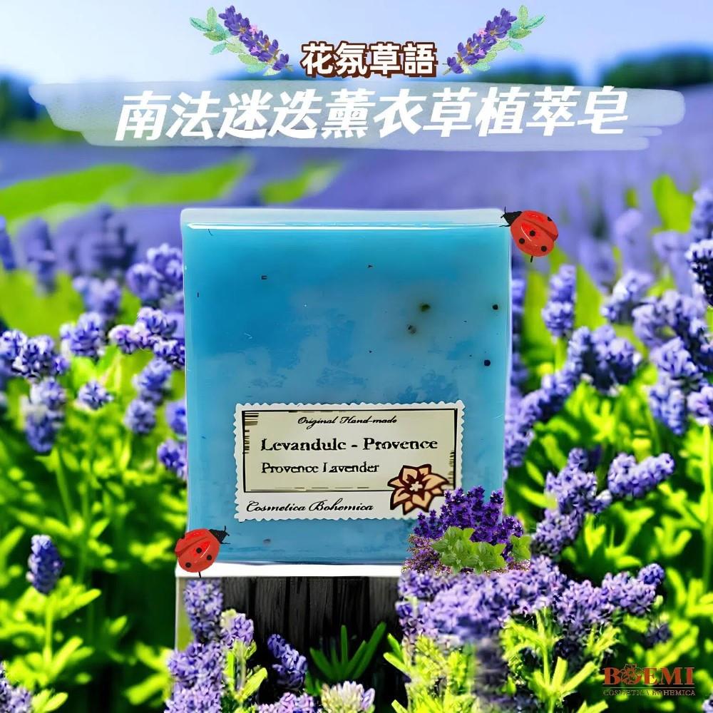 【捷克BOEMI】花氛草語迷迭薰衣草植萃皂(105g)