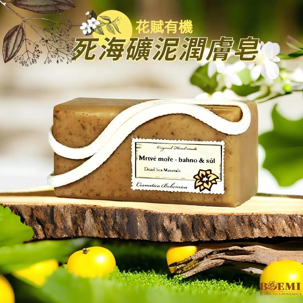 【捷克BOEMI】花賦有機死海礦泥潤膚皂(200g)