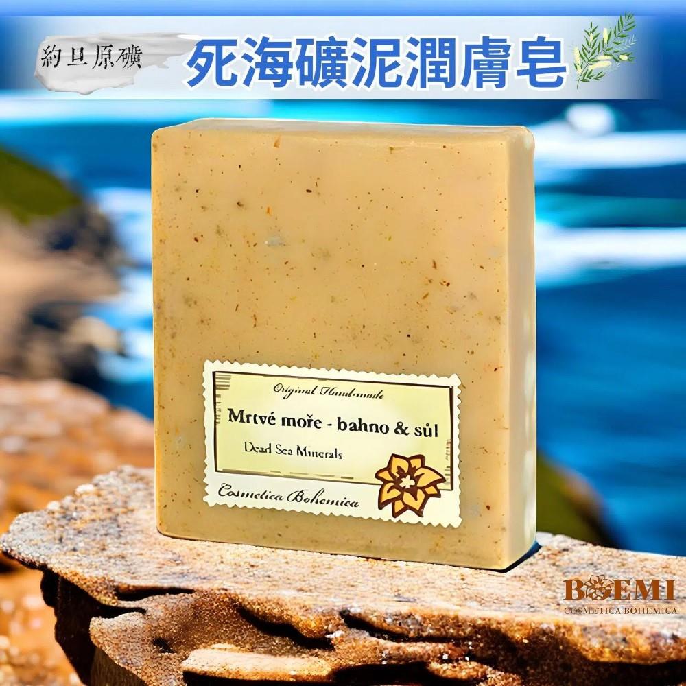 【捷克BOEMI】花賦靚膚約旦死海礦泥潤膚皂(105g)