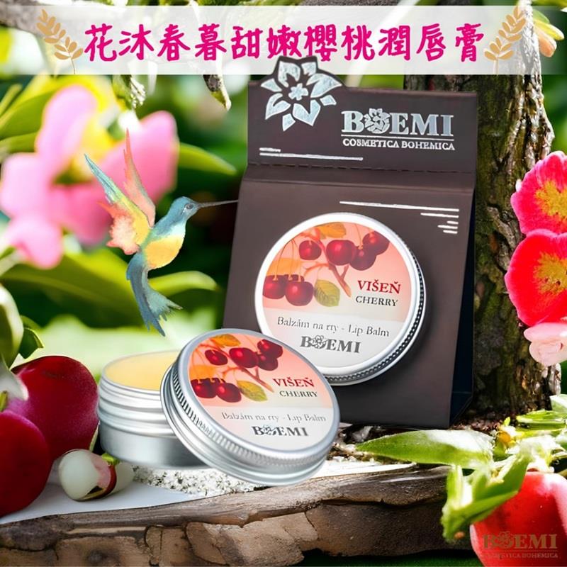 【捷克BOEMI】花沐春暮甜嫩櫻桃潤唇膏(15ml/1入)