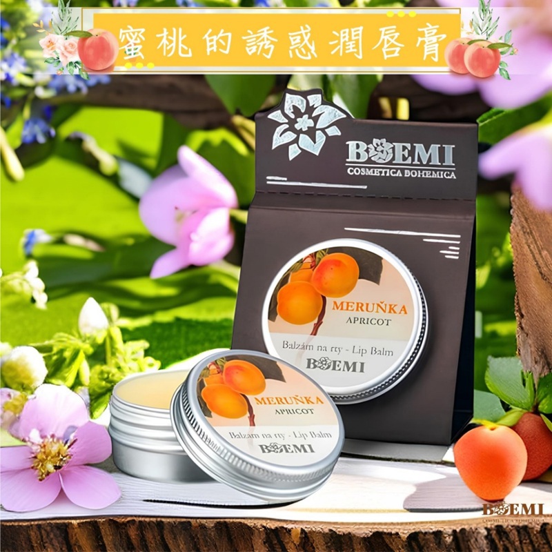 【捷克BOEMI】蜜桃的誘惑潤唇膏(15ml/1入)
