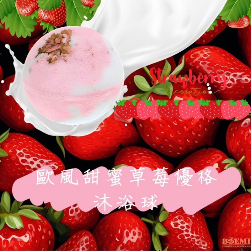 【捷克BOEMI】歐風甜蜜草莓優格沐浴球(100g/1入)