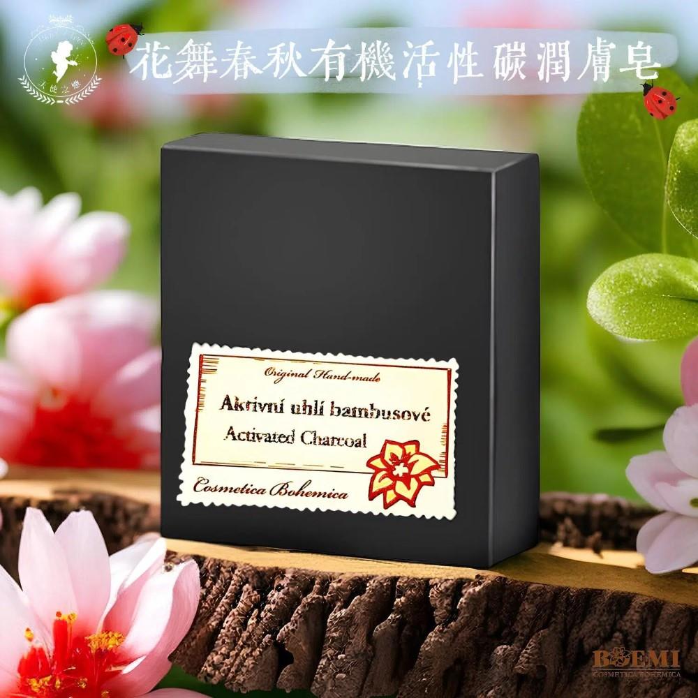 【捷克BOEMI】花舞春秋有機活性碳潤膚皂(105g)